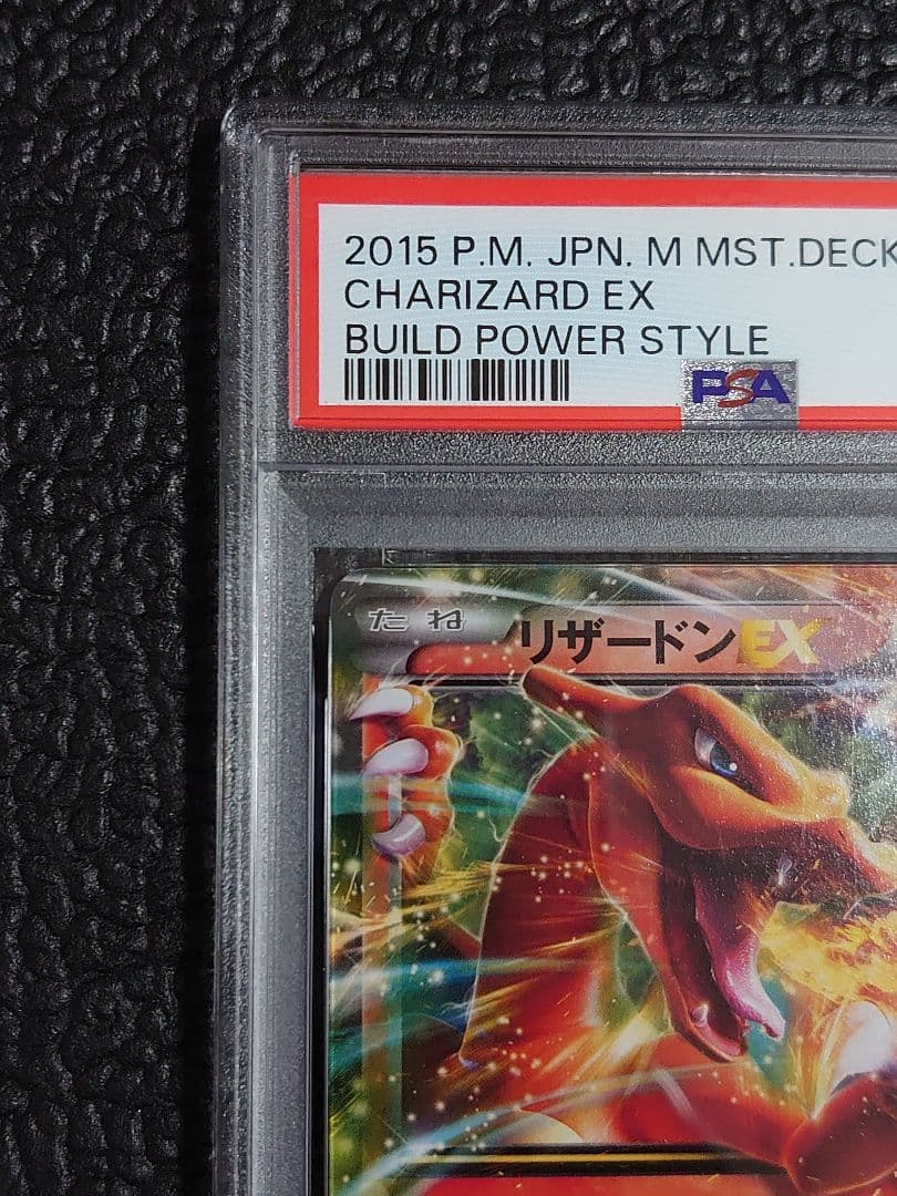 【PSA10】リザードンEX(メガマスターデッキビルドBOXパワースタイル)