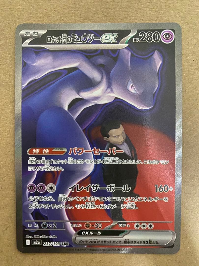 ロケット団のミュウツーex SAR メガドリームex