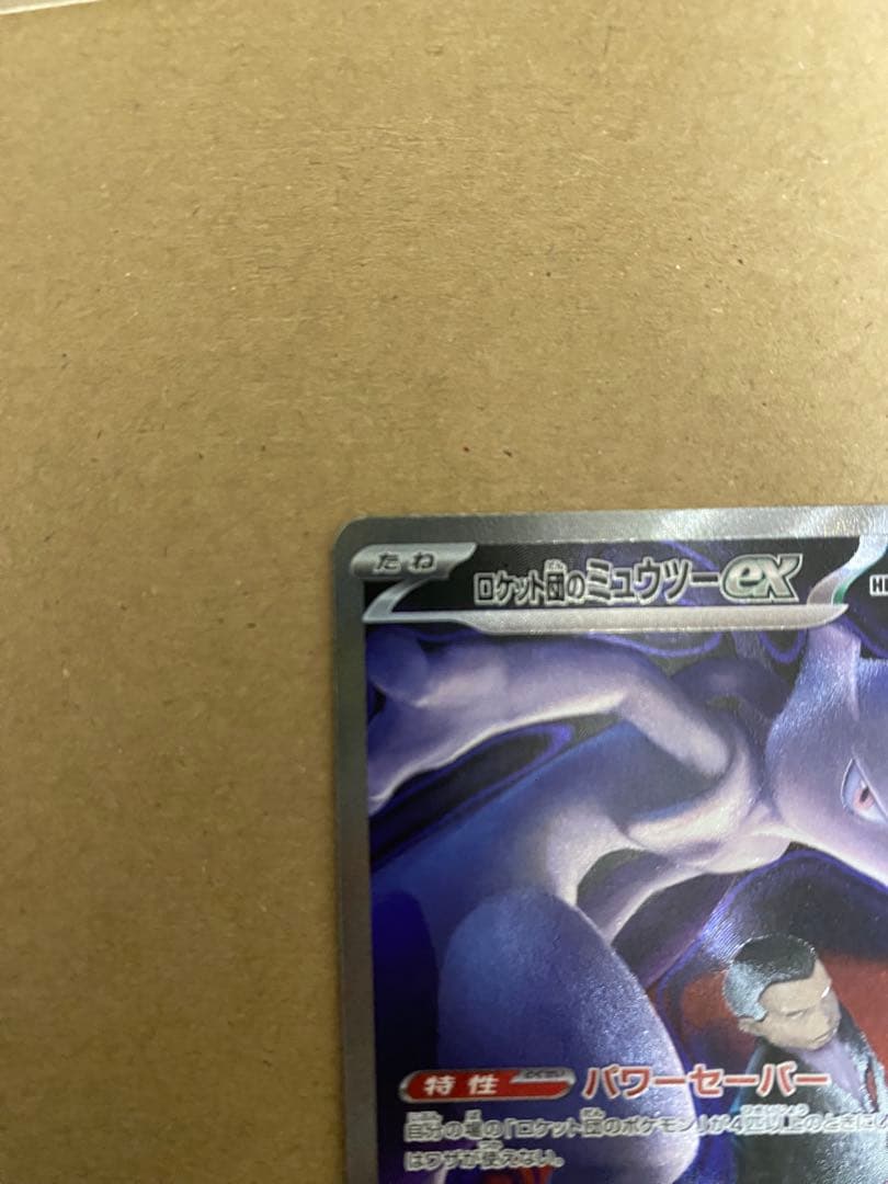 ロケット団のミュウツーex SAR メガドリームex