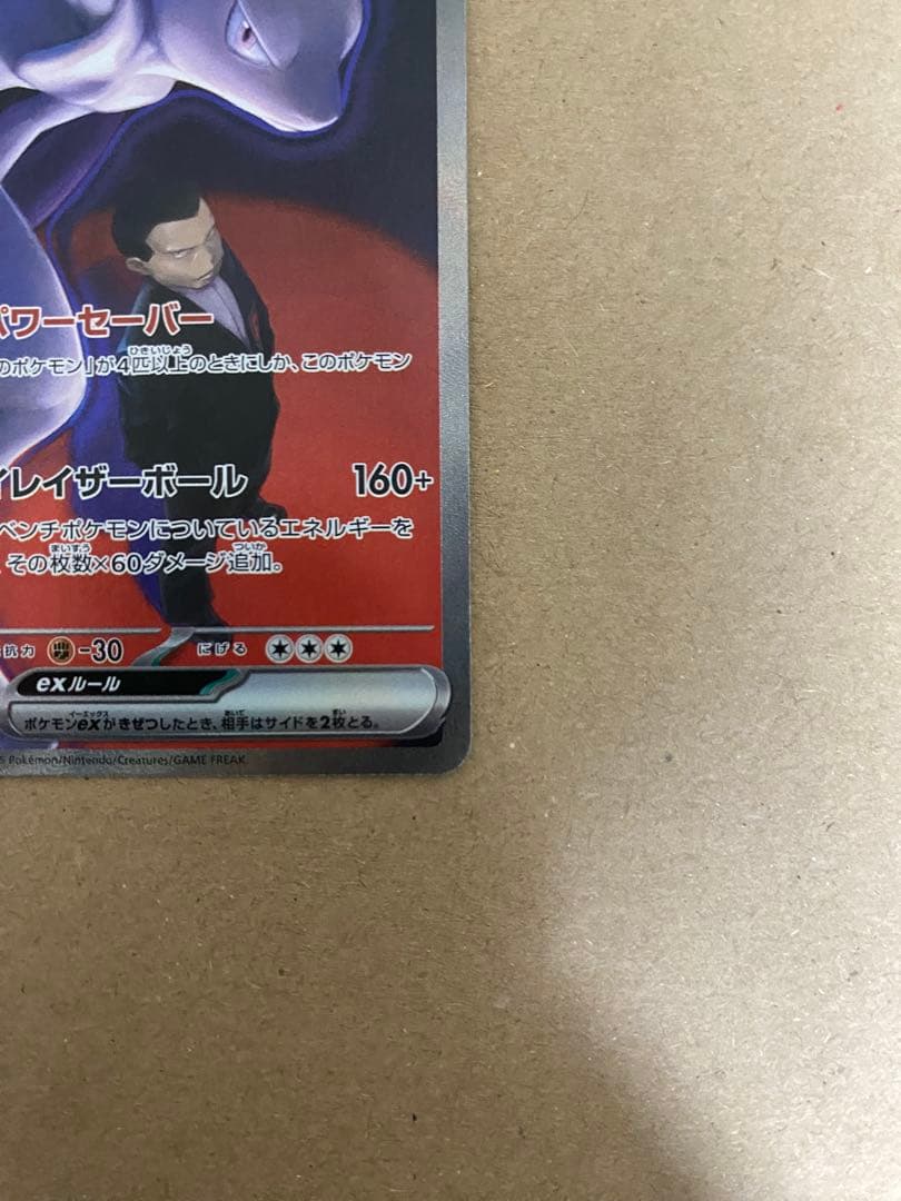 ロケット団のミュウツーex SAR メガドリームex