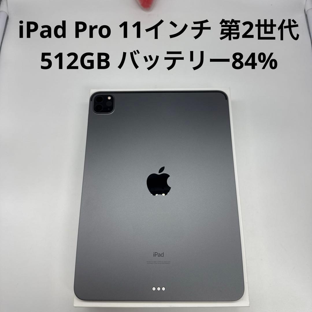 iPad Pro 11インチ 第2世代 512GB Wi-Fi
