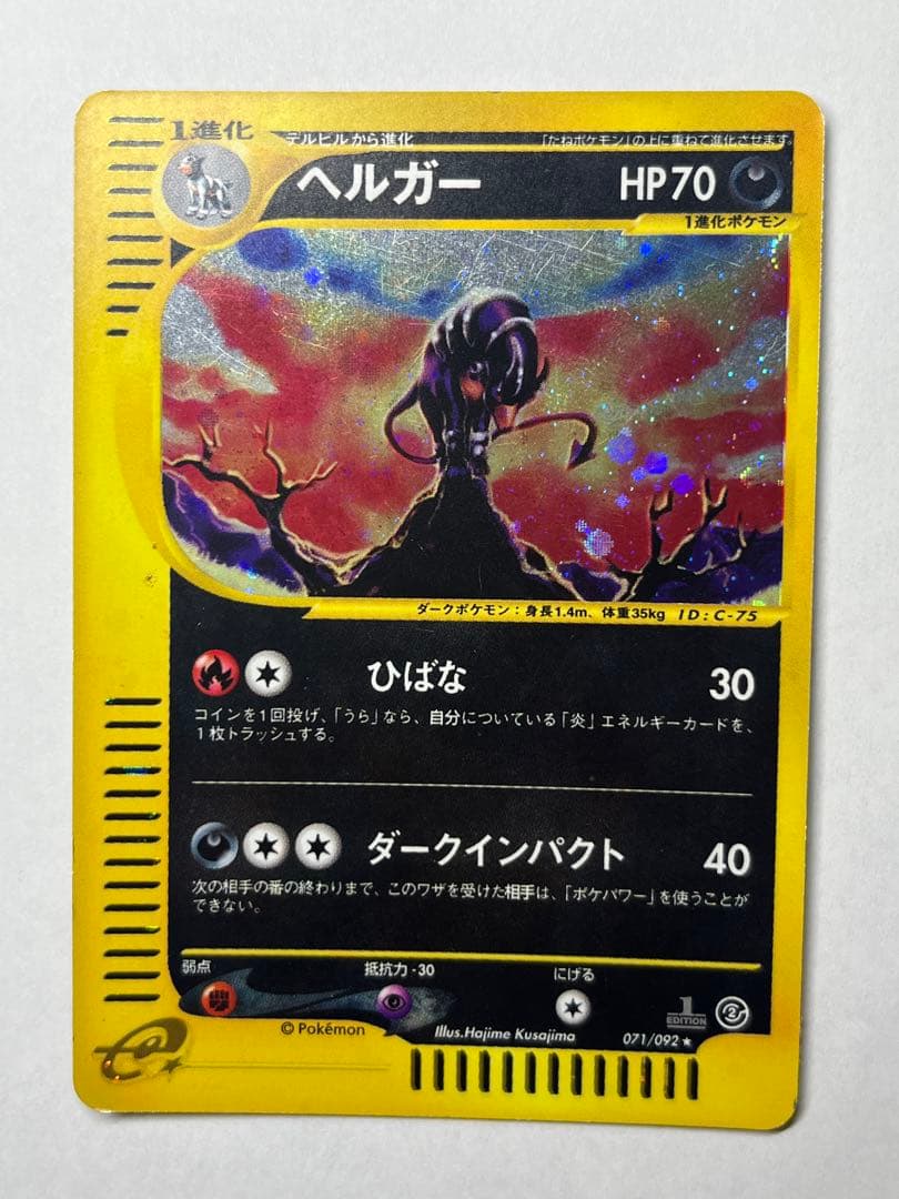 【ポケモンカードe】ホロ　ヘルガー ★第2弾地図にない町 071/092