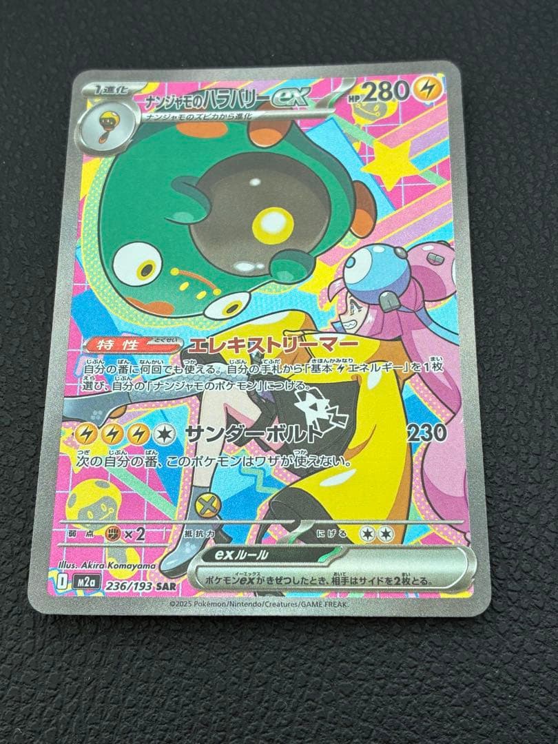 メガドリームex ナンジャモのハラバリーex sar【美品】