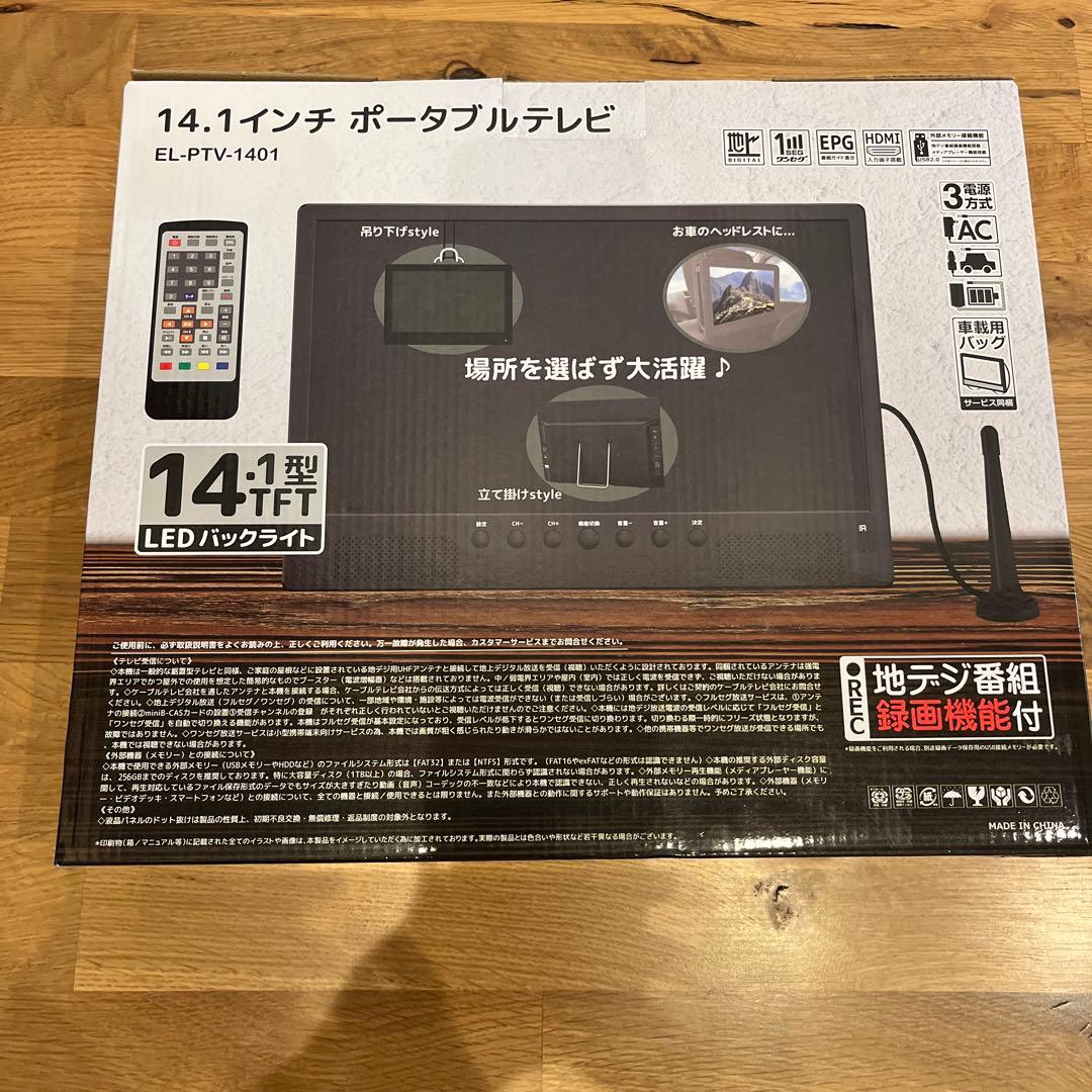 14.1インチ ポータブルテレビ EL-PTV-1401 ☆新品未使用☆