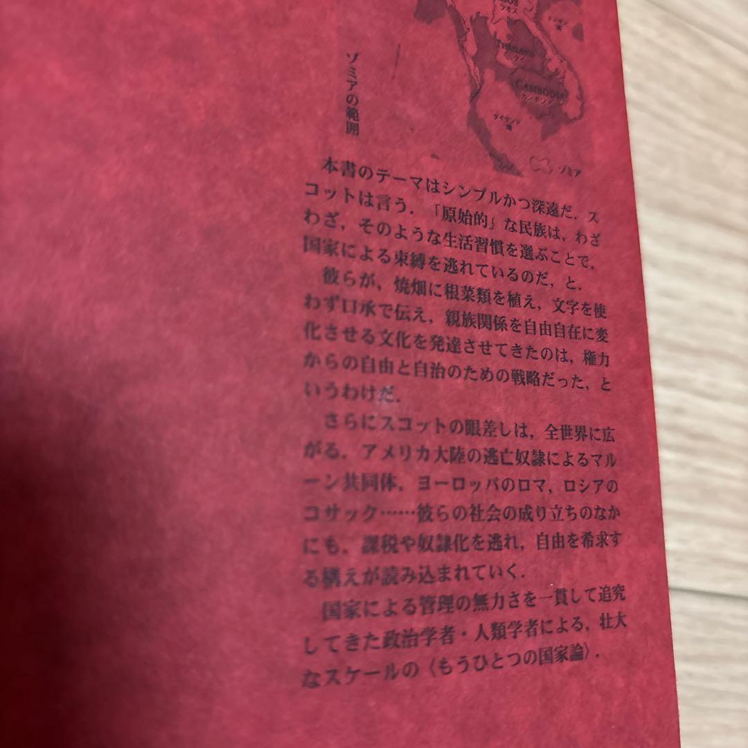 ゾミア : 脱国家の世界史