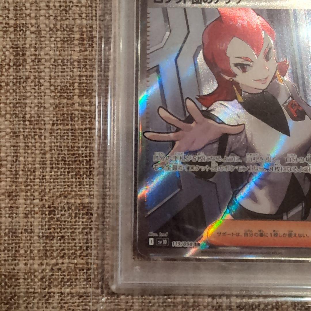 ロケット団のアテナ SR PSA10