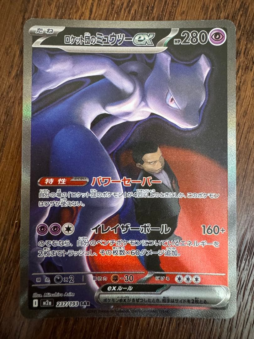 ロケット団のミュウツーEX SAR