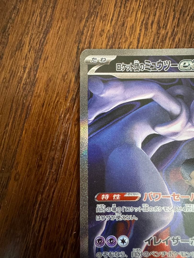 ロケット団のミュウツーEX SAR