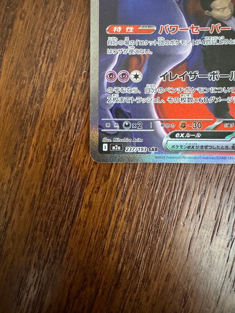 ロケット団のミュウツーEX SAR