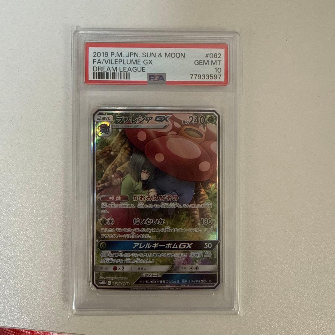 【最終値下げ】ラフレシアGX SR SM11b【PSA10】ドリームリーグ