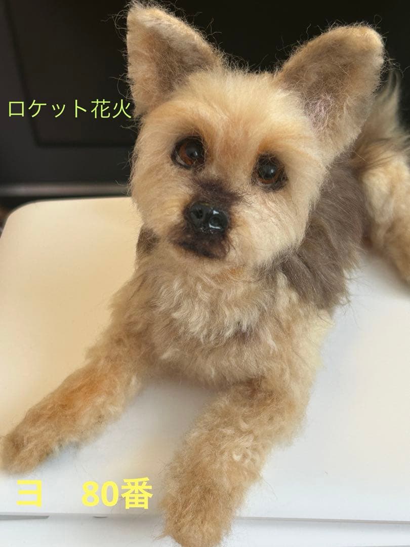 羊毛フェルト　ハンドメイド　犬　ヨークシャテリア　な〜に？　サイズ(中)