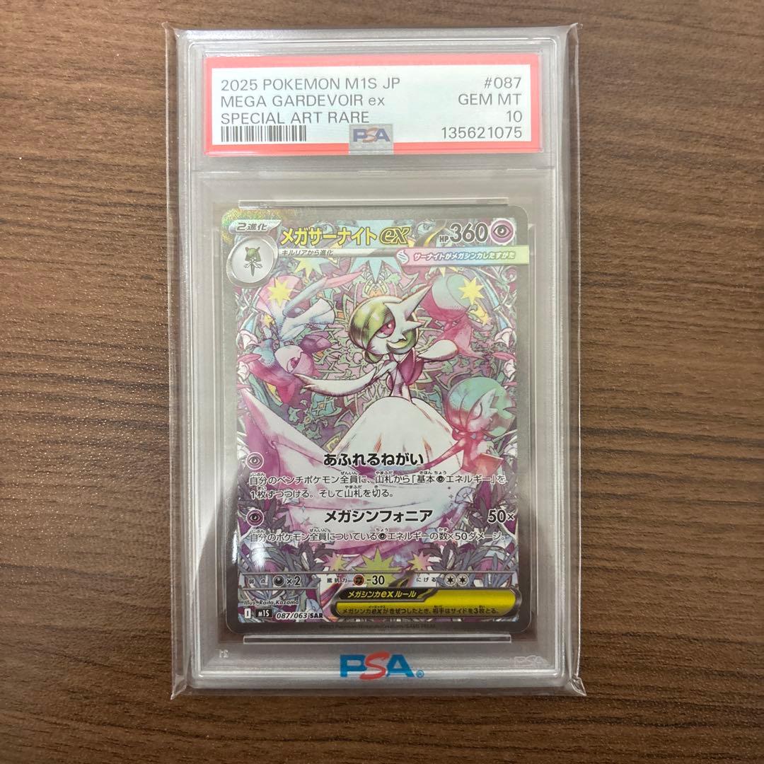 ぱっぱらぱー メガサーナイトex SAR PSA10 メガシンフォニア
