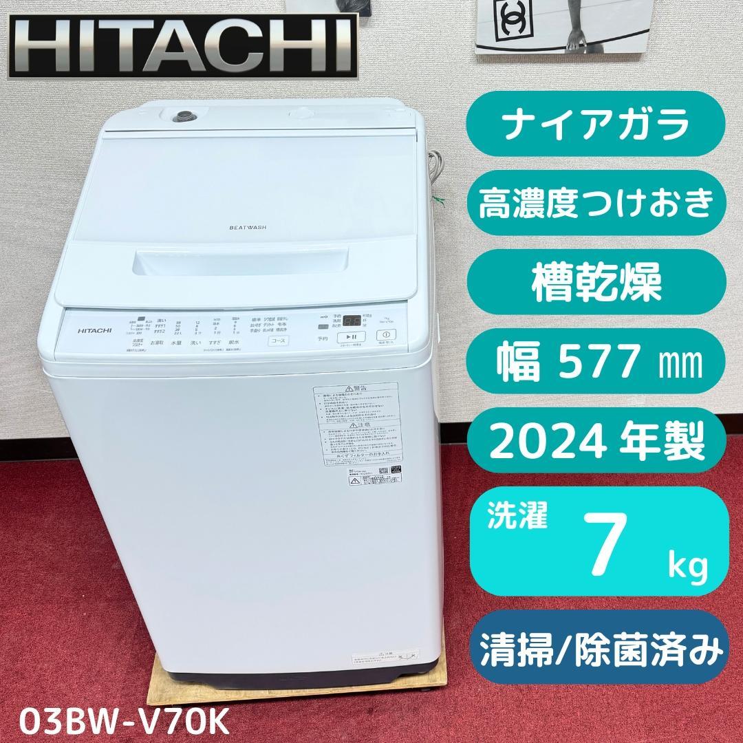 東京23区送料無料　超美品日立7㎏縦型洗濯機　2024年製　洗浄/除菌済み