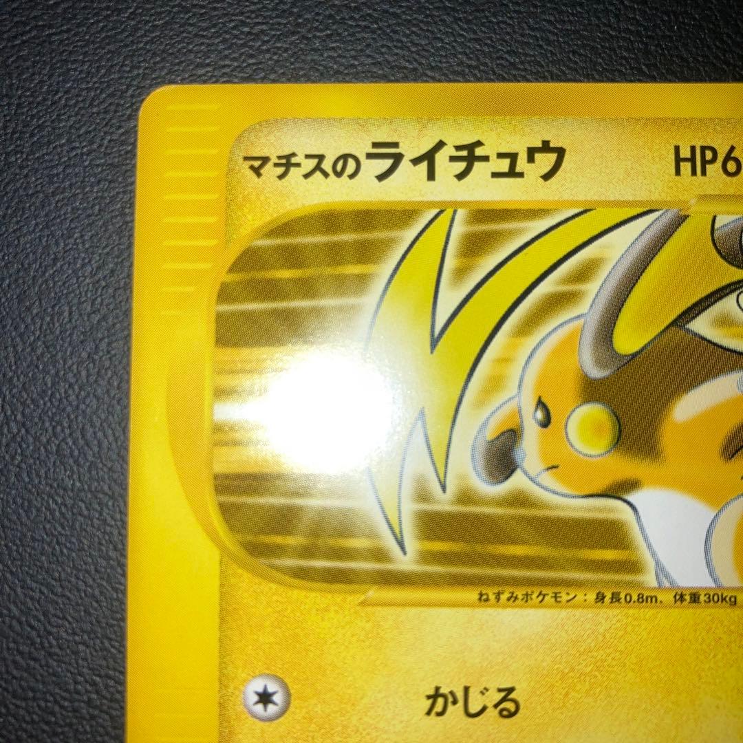 極美品　マチスのライチュウ　カードe VS 1ed