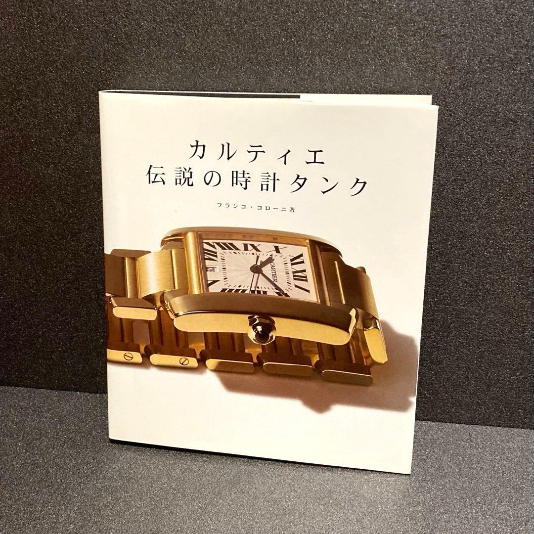 希少‼︎ カルティエ 伝説の時計タンク フランコ・コローニ著
