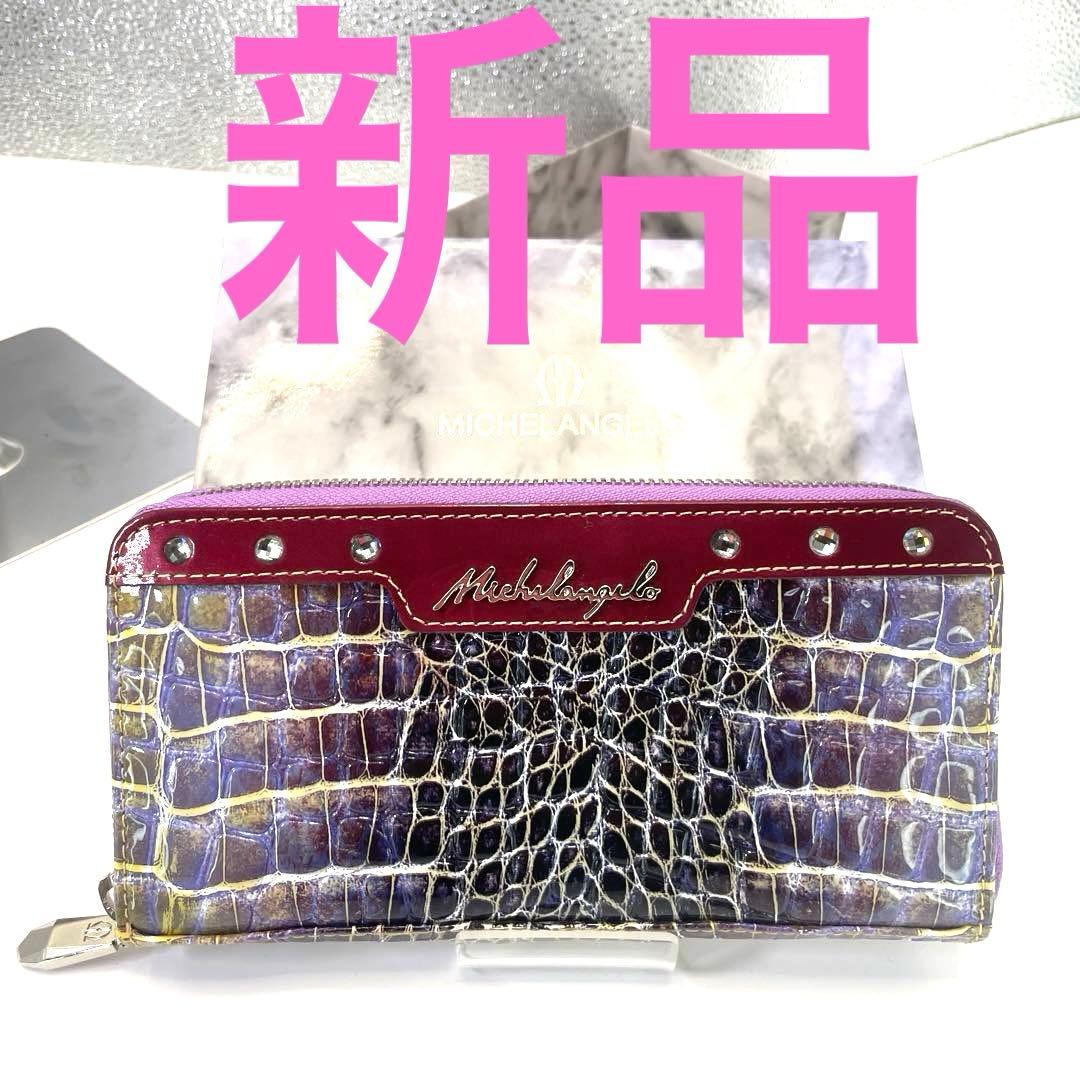 ミケランジェロ　クロコダイル型押し　ラウンドファスナー　長財布　ロングウォレット