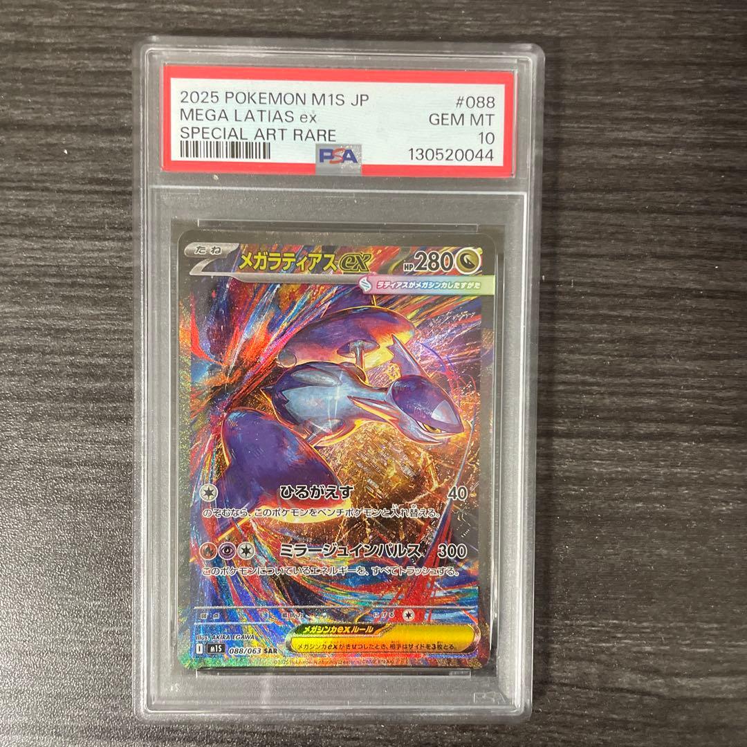 メガラティアス ex sar psa10