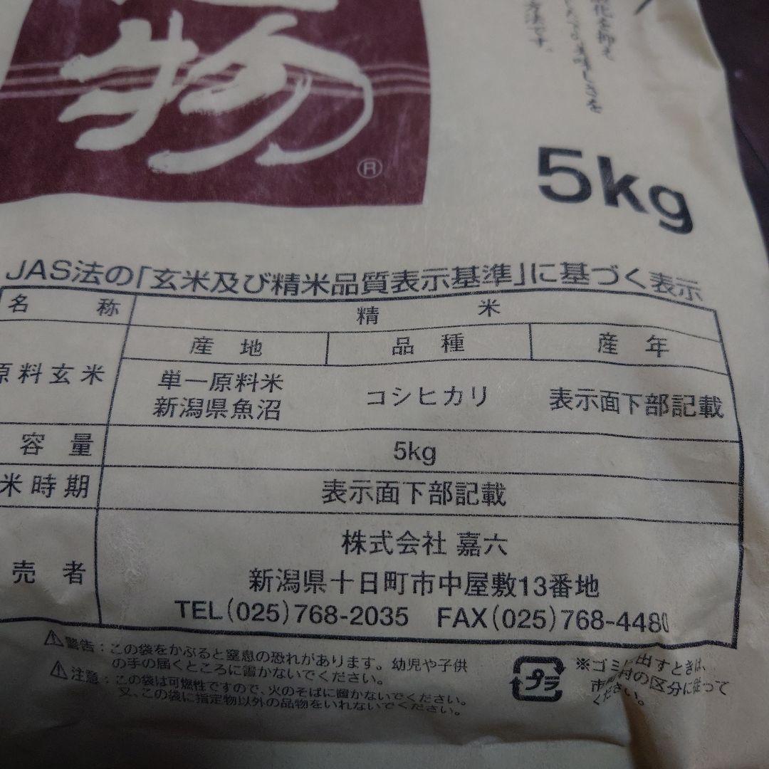 【精米時期別々】新潟県魚沼コシヒカリ5キロ✕2袋