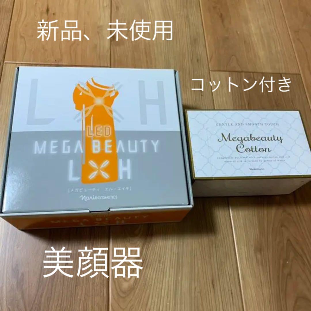 ナリス メガビューティーL×H 美顔器 コットン 新品未使用