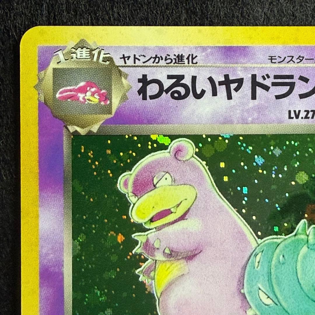 旧裏 わるいヤドラン　ポケモンカード　ロケット団