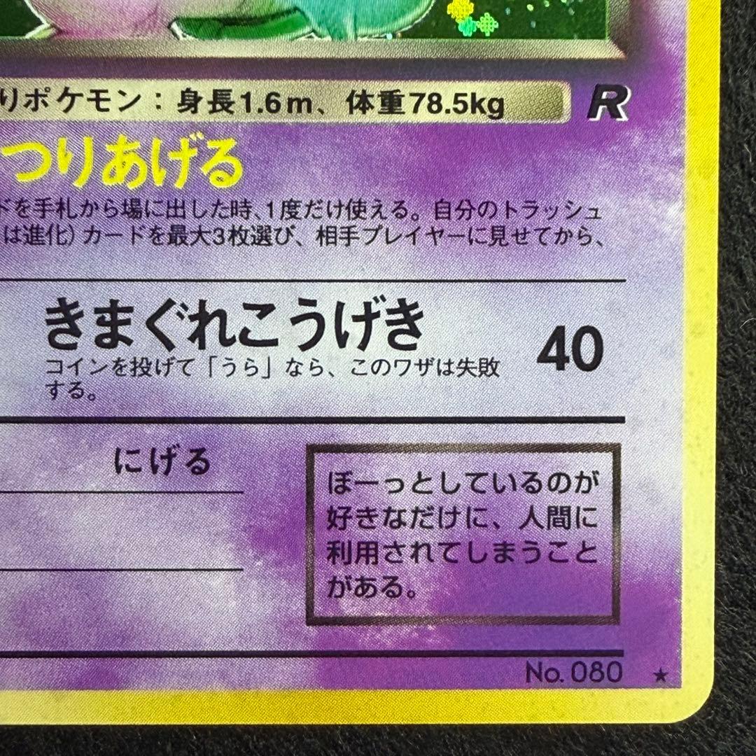 旧裏 わるいヤドラン　ポケモンカード　ロケット団