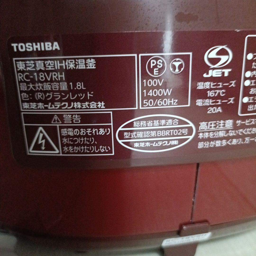 TOSHIBA RC-18VRH(R) 真空IH保温釜 炊飯器10合 1升炊き