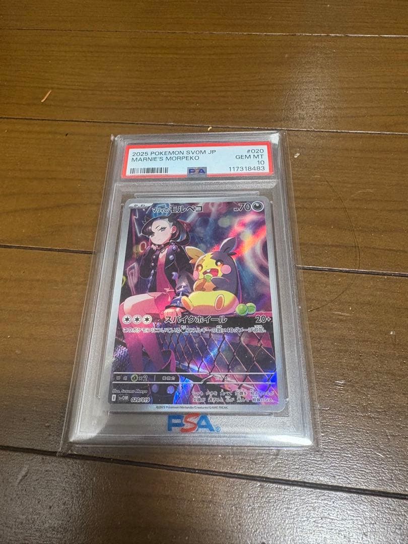 マリィのモルペコ(AR使用)PSA 10