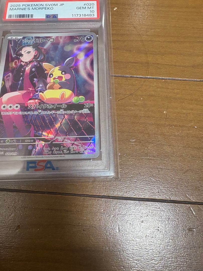 マリィのモルペコ(AR使用)PSA 10