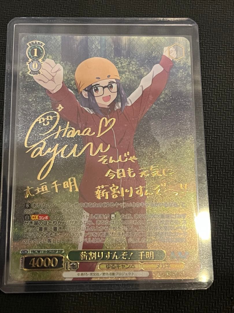 桐島さん専用　ヴァイス　ゆるキャン 薪割りすんぞ！ 千明 ssp サイン