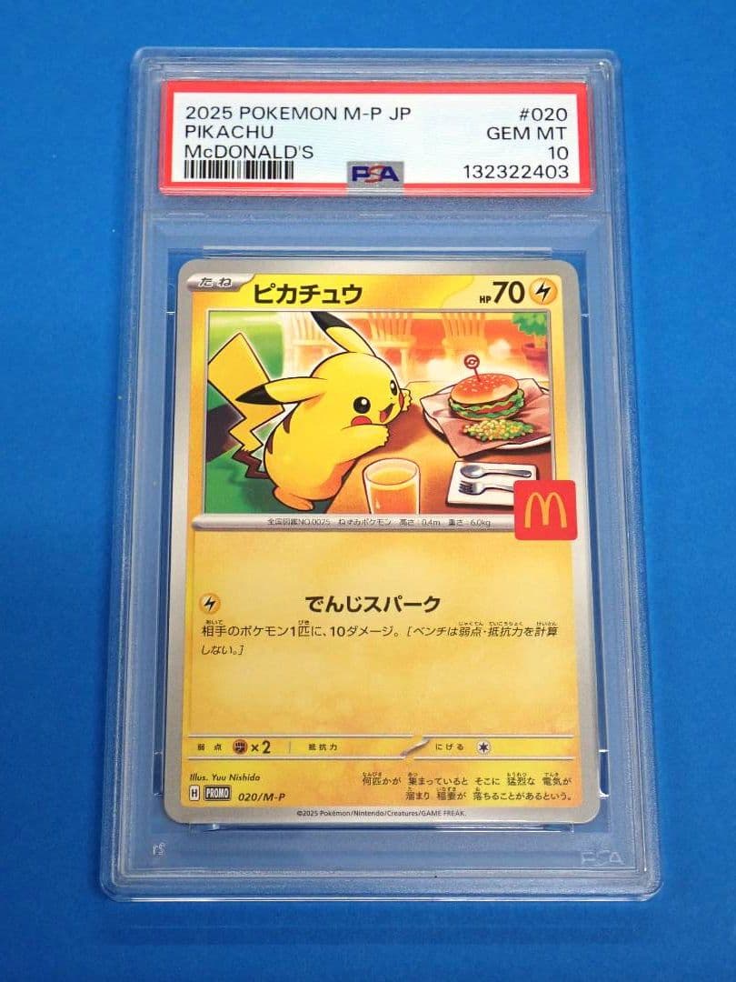 PSA10 ポケモンカード マクドナルド コラボ ピカチュウ 020/M-P