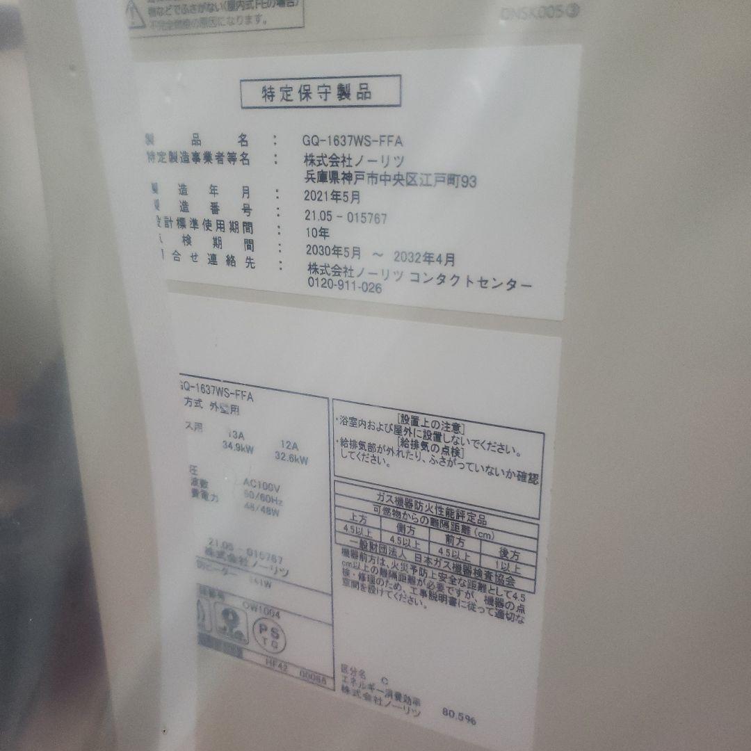 ノーリツ 都市ガス　給湯器 　GQ-1637WS-FFA 15A
