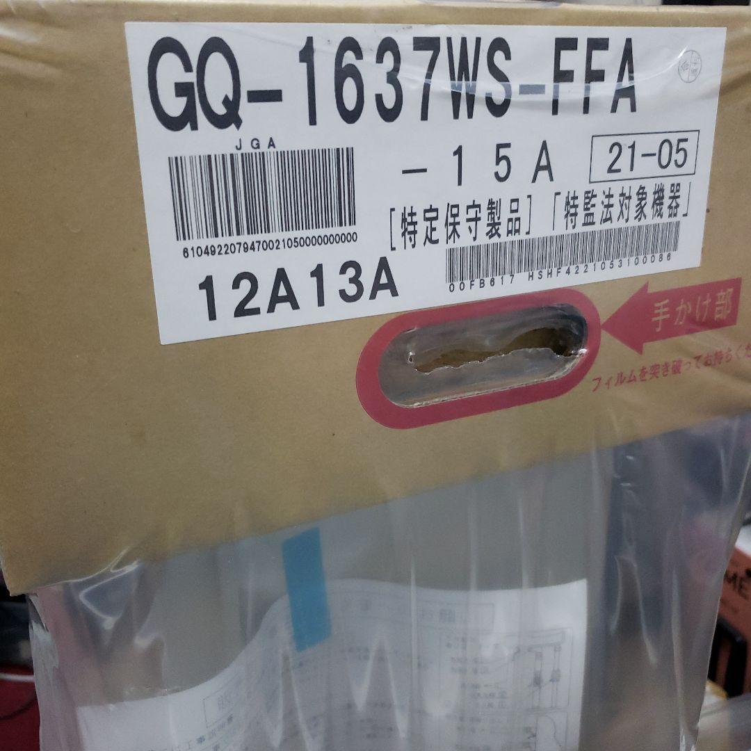ノーリツ 都市ガス　給湯器 　GQ-1637WS-FFA 15A