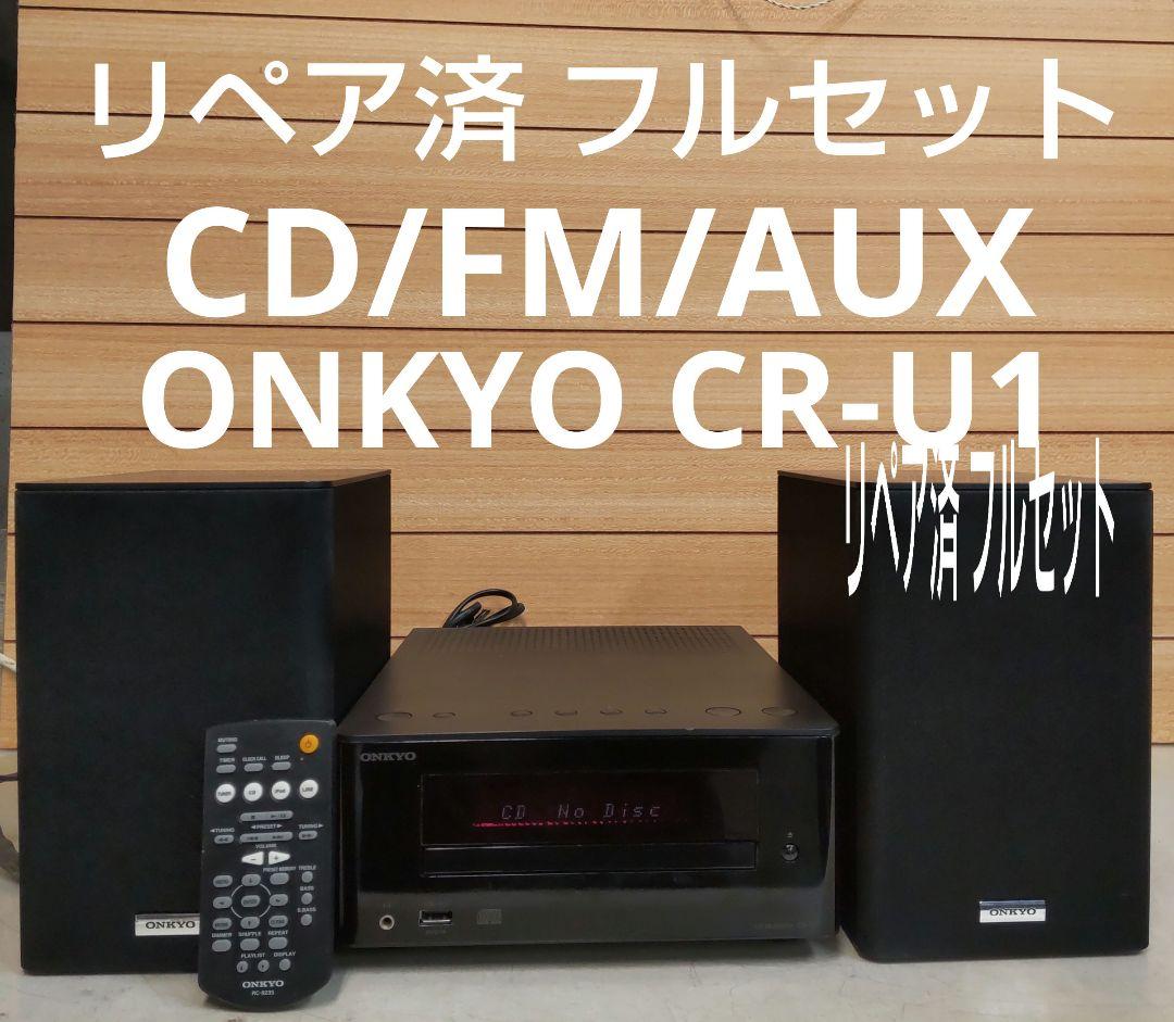 リペア済 CD/FM/AUX ONKYO CR-U1 フルセット