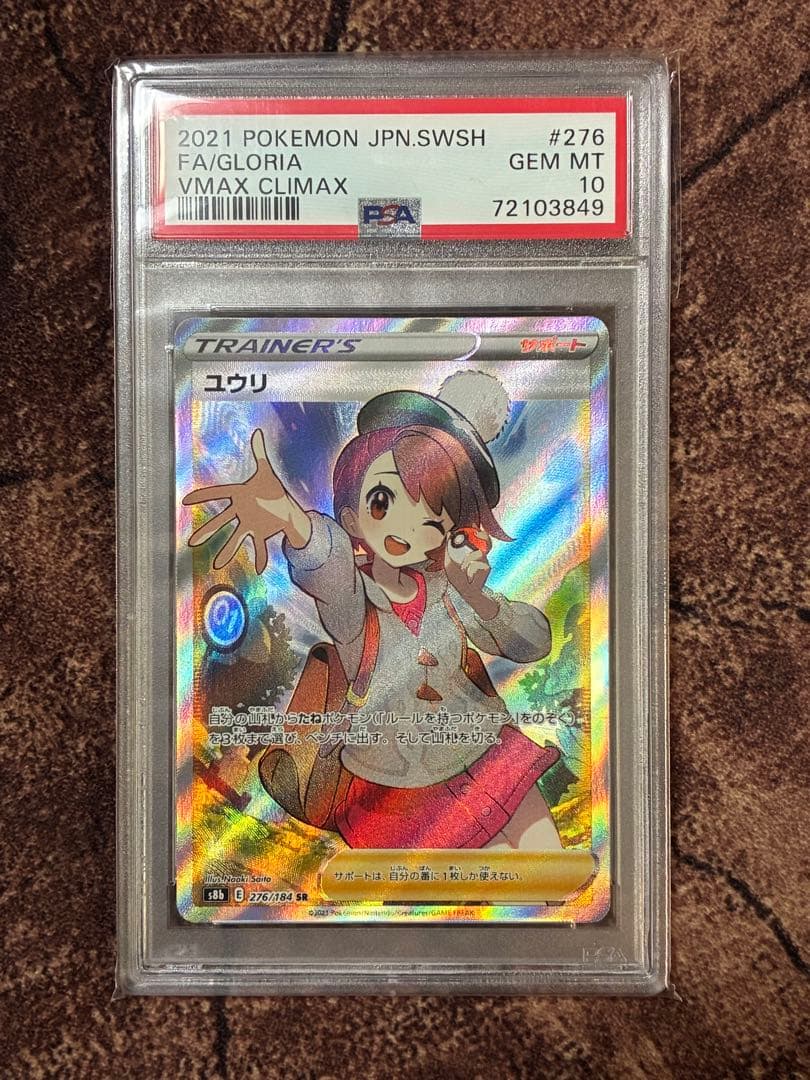 ユウリ SR S8b VMAXクライマックス 276/184