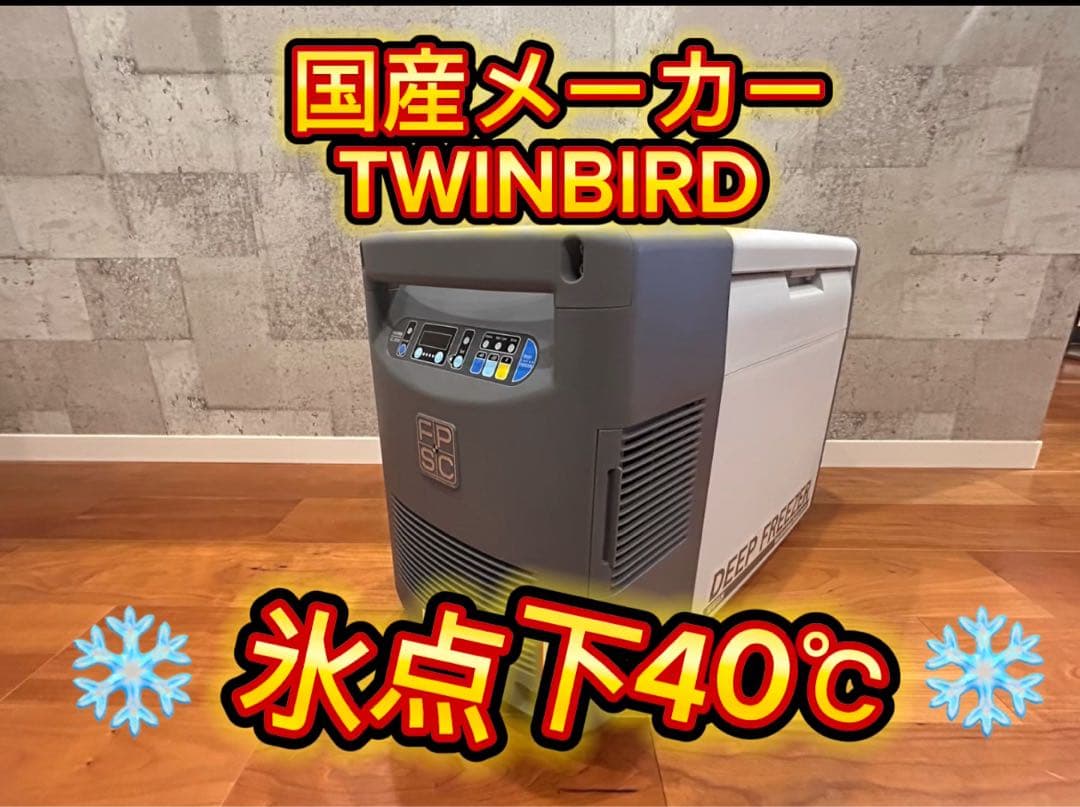 ポータブル冷蔵（冷凍）　ハイスペックフリーザー　TWINBIRD SC-DF25