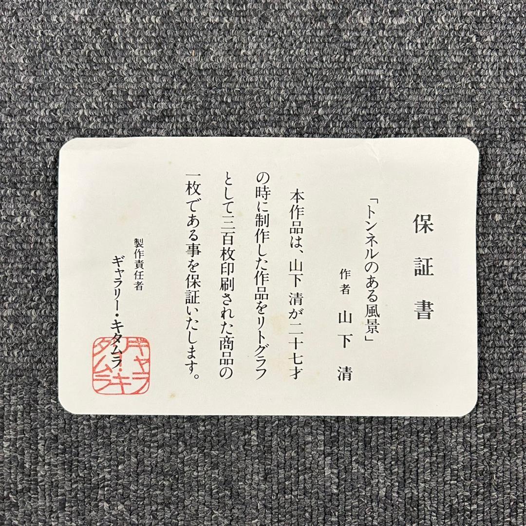 山下清「トンネルのある風景」リトグラフ 落款有 保証書有 あずま工芸 裸の大将