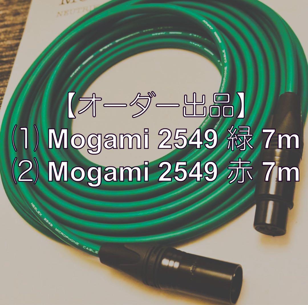 【オーダー品】MOGAMI 2549 マイクケーブル 7m 2本（緑、赤）