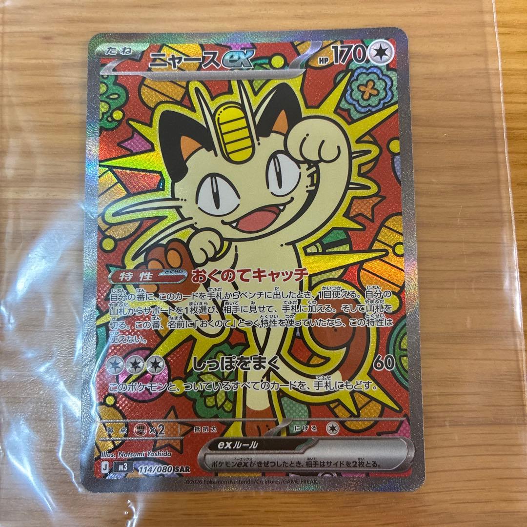 ポケモンカード　ポケカ　ニャースEX 114/080 SAR ムニキスゼロ
