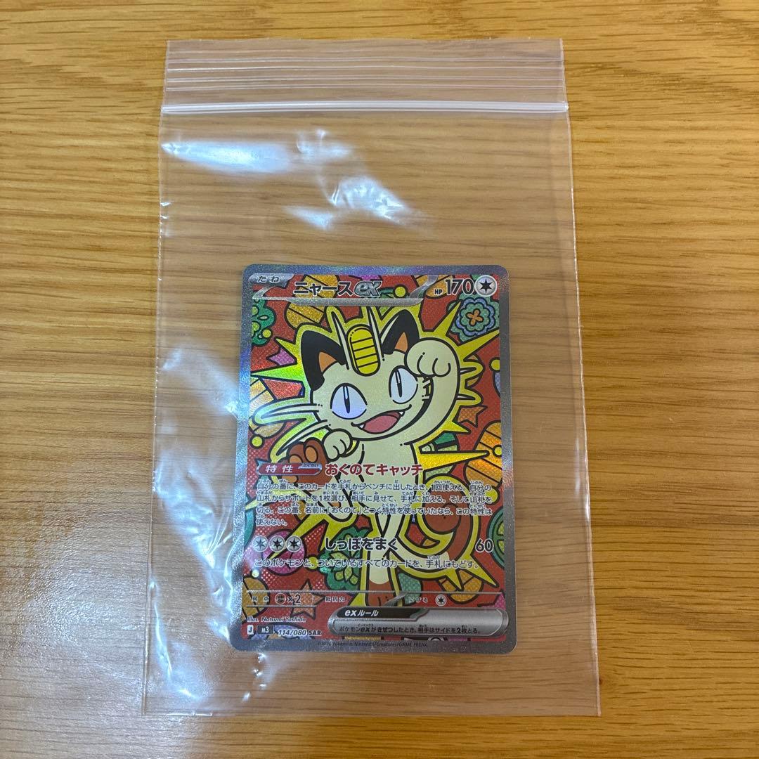 ポケモンカード　ポケカ　ニャースEX 114/080 SAR ムニキスゼロ