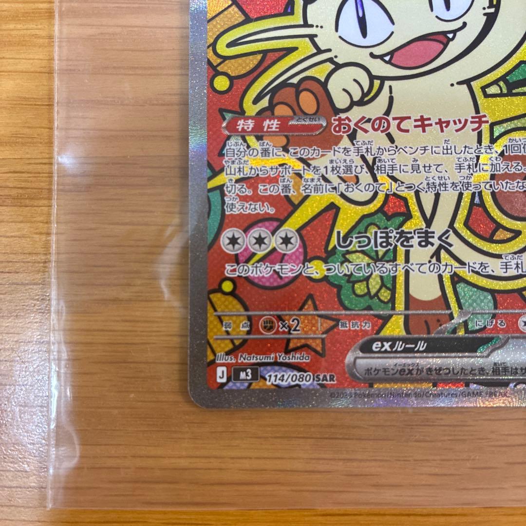 ポケモンカード　ポケカ　ニャースEX 114/080 SAR ムニキスゼロ