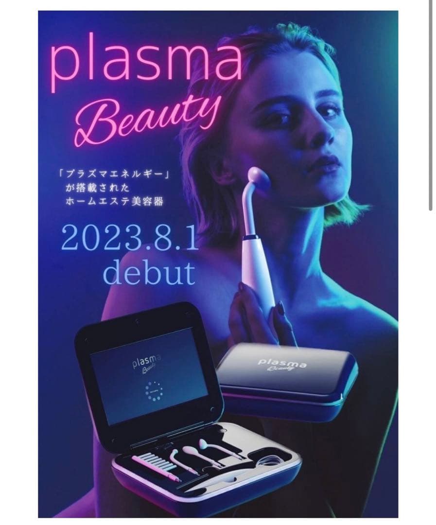 plasma Beauty 美顔器 2023.8.1発売