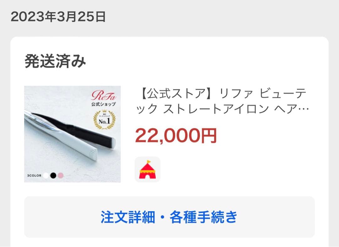 リファ ストレートアイロン ReFa (2023年購入)