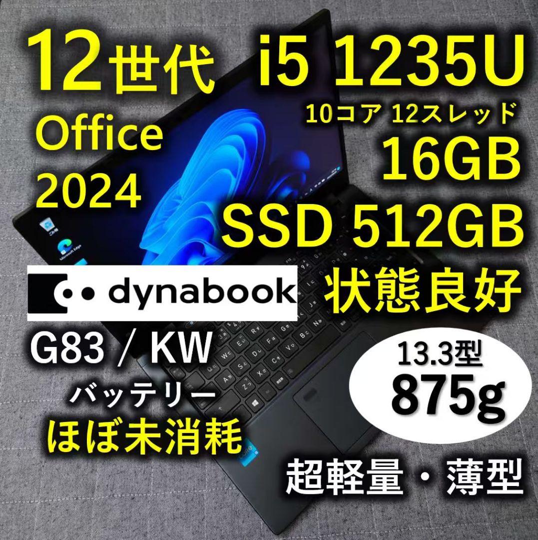 良好 Dynabook 超軽量 驚速 12世代i5 16GB 512GB 3