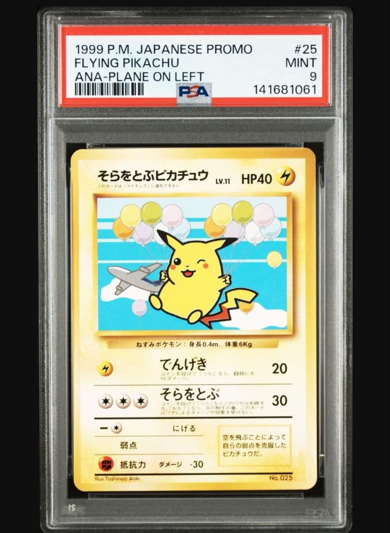 本日まで　そらをとぶピカチュウ_ANA psa9　旧裏