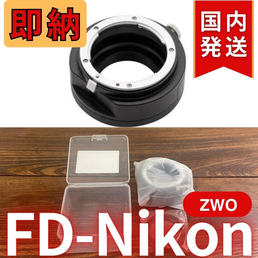 【3年保証・初期不良60日間】ZWO FD Nikon