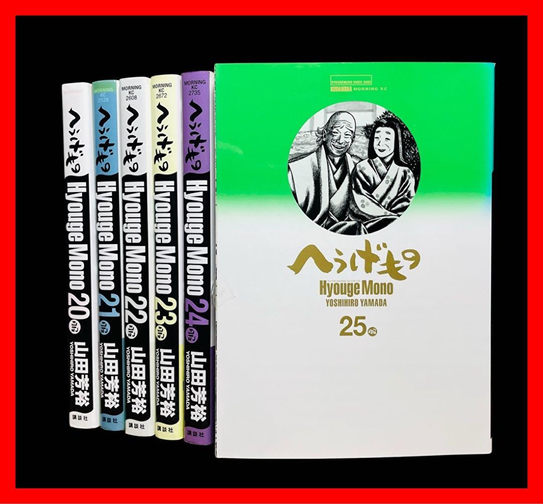 【へうげもの】20巻 21巻 22巻 23巻 24巻 25巻 計6冊/山田芳裕