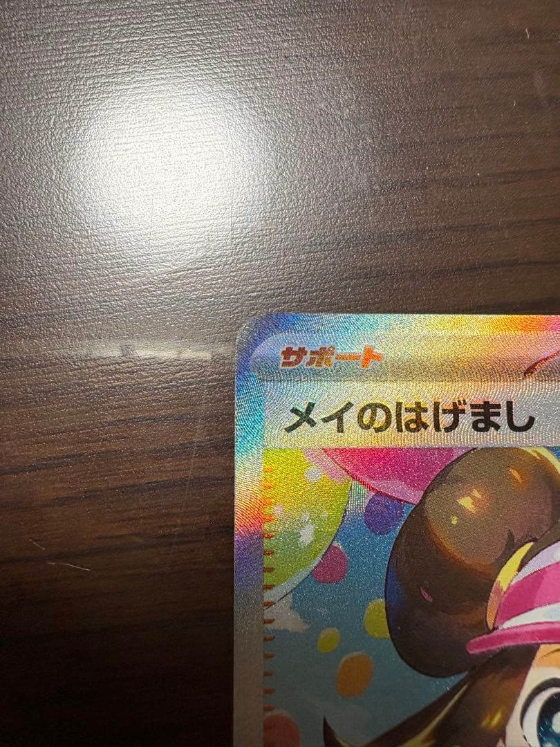ポケモンカード メイのはげまし サポート　sar ムニキスゼロ