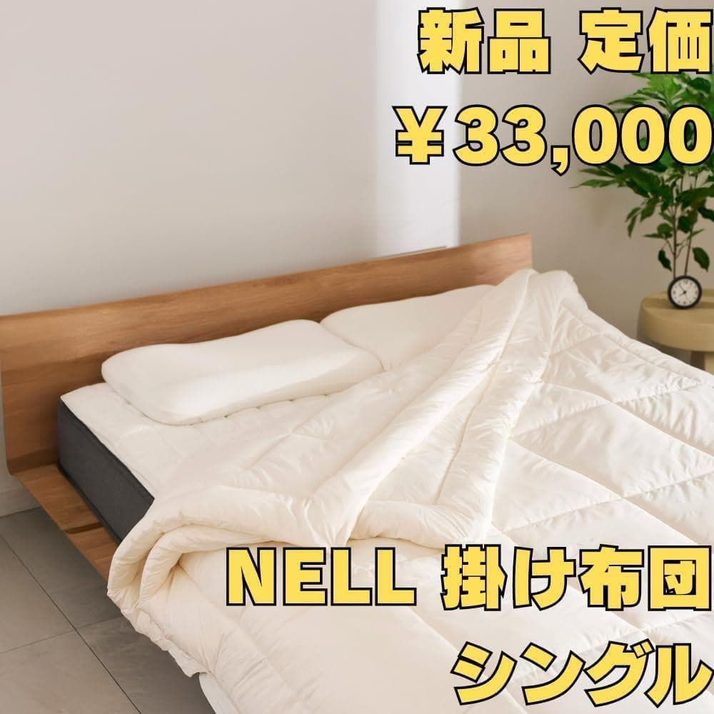 【新品】NELL かけ布団 シングル 2025年10月発売！