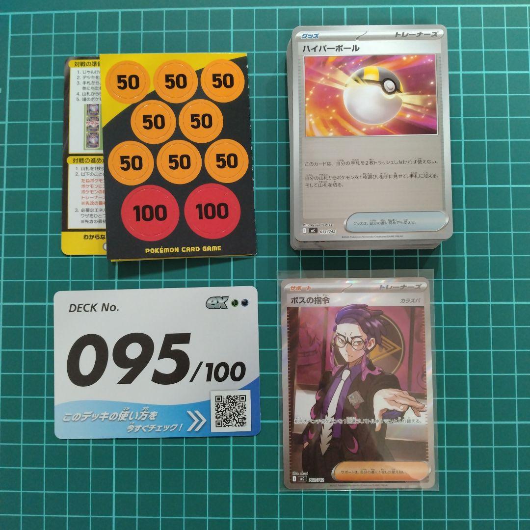 ぱ*む様 ポケモンカードスタートデッキ100【095】一式 ボスの指令 カラスバ