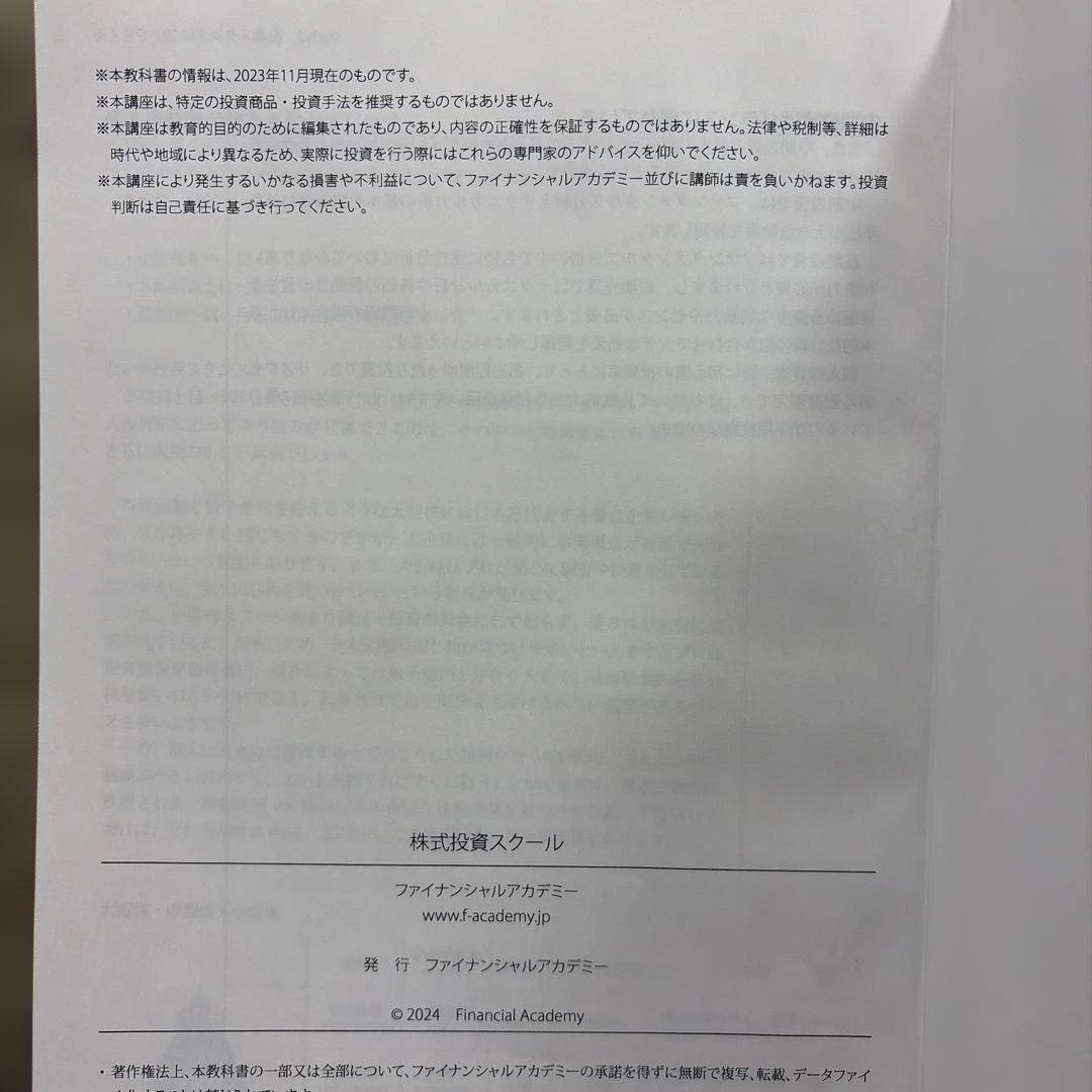 株式投資スクール 全巻セット　ファイナンシャルアカデミー2024年版